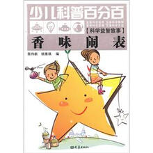 香味闹表-少儿科普百分百-[科学益智故事]