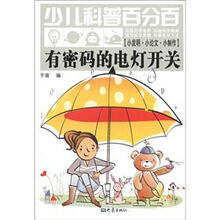 有密码的电灯开关-少儿科普百分百-[小发明.小论文.小制作]