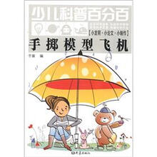 手掷模型飞机-少儿科普百分百-[小发明.小论文.小制作]