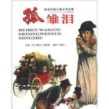 孤雏泪-绘本外国儿童文学名著