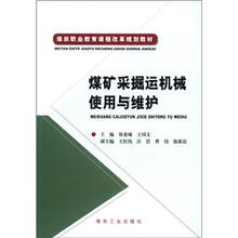 煤矿采掘运机械使用与维护