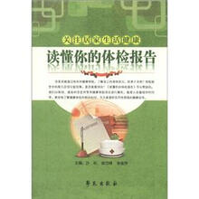 读懂你的体检报告-关注居家生活健康