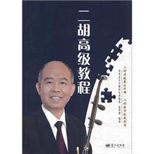 二胡高级教程
