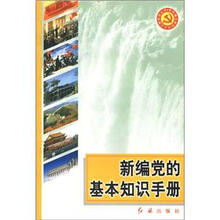 党的建设新的伟大工程系列丛书：新编党的基本知识手册