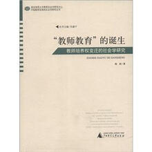 教师教育的诞生-教师培养权变迁的社会学研究