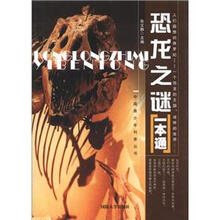 恐龙之谜一本通
