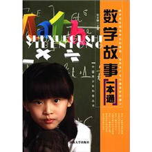 数学故事一本通