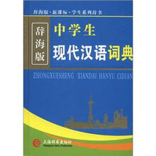 辞海版·新课标·中学生现代汉语词典