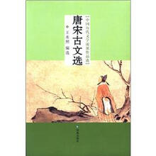 中国历代文学流派作品选:唐宋古文选
