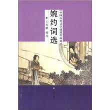 中国历代文学流派作品选:婉约词选