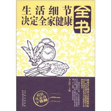 生活细节决定全家健康全书