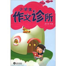 小学生作文诊所