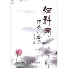 妇科病防治小验方
