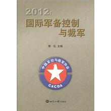 2012国际军备控制与裁军