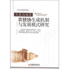欠发达地区农技协生成机制与发展模式研究