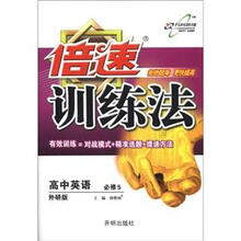倍速训练法：高中英语（必修5）（外研版）