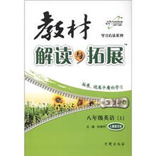 教材解读与拓展8年级英语：人教新目标（上）