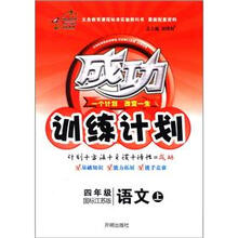 成功训练计划:语文(4年级上)(国标江苏版)
