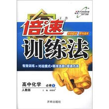 倍速训练法：高中化学（必修1）（人教版）