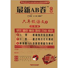 最新AB卷：6年级语文（上）（江苏版）
