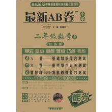 最新AB卷：2年级数学（上）（江苏版）