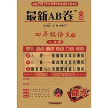 最新AB卷：4年级语文（上）（江苏版）