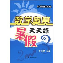 数学奥赛暑假天天练：小学2升3年级（第2版）