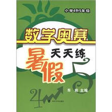 数学奥赛暑假天天练：小学4升5年级（第2版）