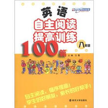 英语自主阅读提高训练100篇·8年级