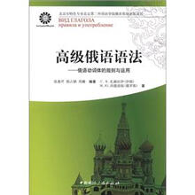 高级俄语语法:俄语动词体的规则与运用