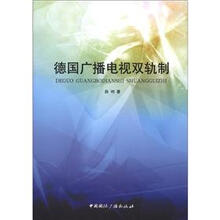 德国广播电视双轨制