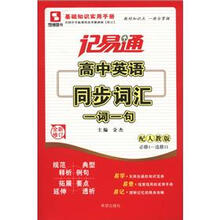 记易通·高中英语同步词汇一词一句（必修1-选修2）（配人教版）（新课标全新修订）