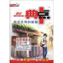 荣德基初中系列·综合应用创新题·课时典中点：8年级语文（上·R版）
