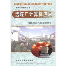 选煤实用技术丛书：选煤厂计算机应用