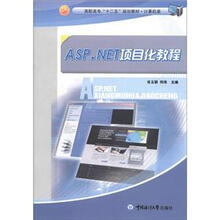 高职高专“十二五”规划教材·计算机类：ASP.NET项目化教程