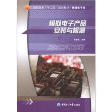 高职高专“十二五”规划教材·机械电子类：模拟电子产品安装与检测