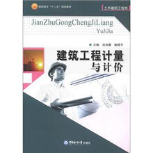 高职高专“十二五”规划教材·土木建筑工程类:建筑工程计量与计价