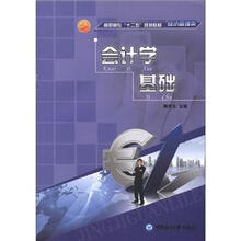 高职高专“十二五”规划教材·经济管理类：会计学基础