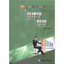 高职高专“十二五”规划教材·经济管理类：管理学基础