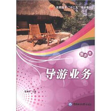 高职高专“十二五”规划教材·旅游类：导游业务