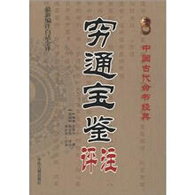 中国古代命书经典：穷通宝鉴评注（最新编注白话全译）