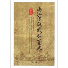 浙江传统武术简史