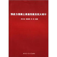 预应力混凝土高温性能及抗火设计