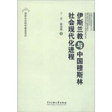 伊斯兰教与中国穆斯林社会现代化进程