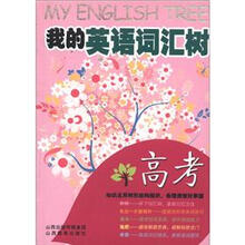 我的英语树：我的英语词汇树（高考）