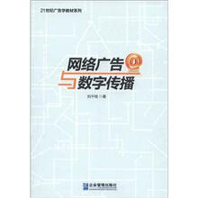 21世纪广告学教材系列：网络广告与数字传播