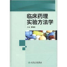 临床药理实验方法学