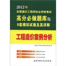 2012年全国造价工程师执业资格考试高分必做题库与9套模拟试卷及其详解：工程造价案例分析