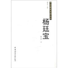 中国建筑名师丛书：杨廷宝