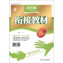 鹰派教育·初升高衔接教材：英语